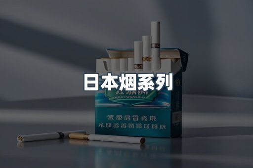 日本烟系列